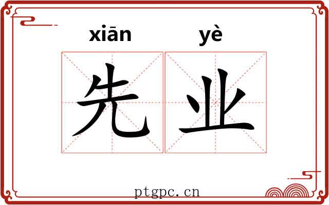 先业