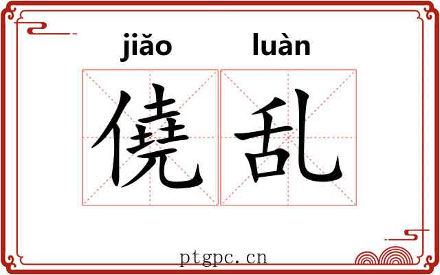 僥乱 僥乱