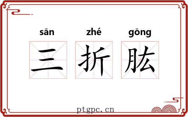 三折肱