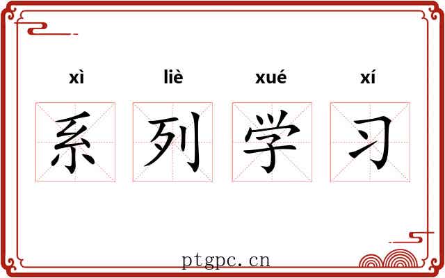 系列学习
