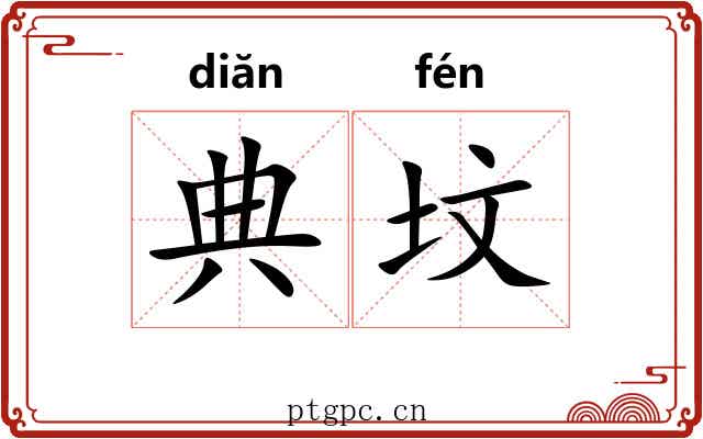 典坟