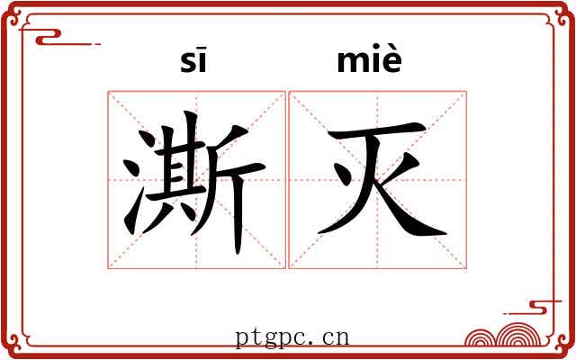 澌灭 澌灭