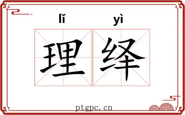 理绎