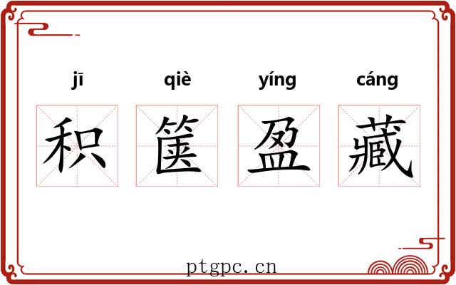 积箧盈藏