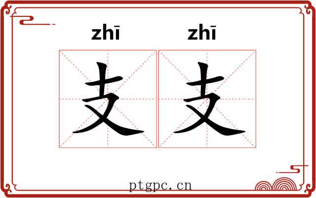 支支