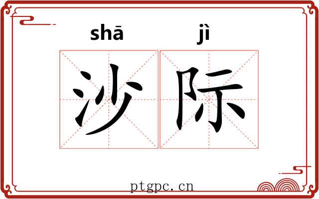 沙际