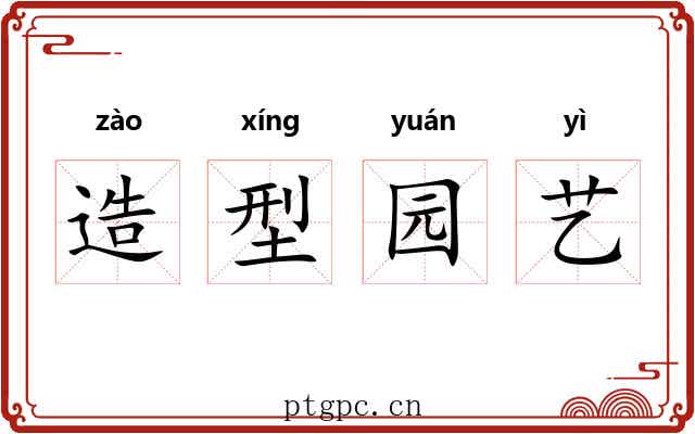造型园艺 造型园艺