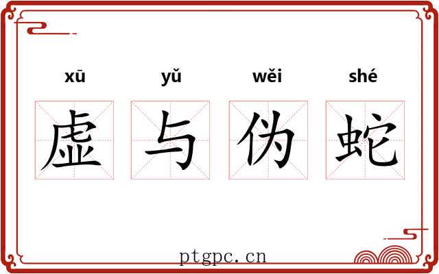 虚与伪蛇