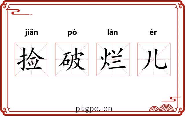 捡破烂儿