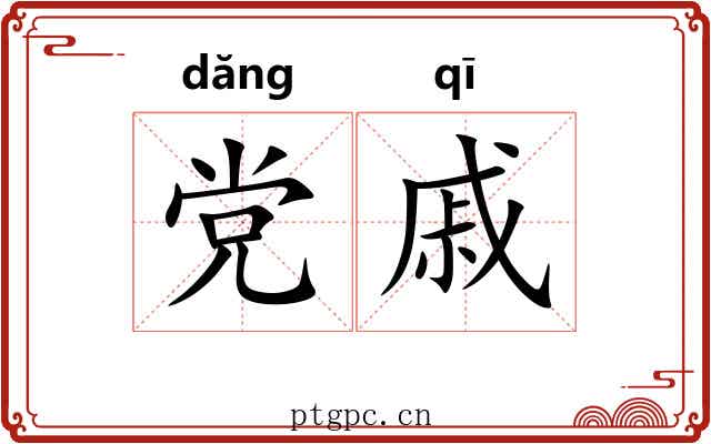 党戚
