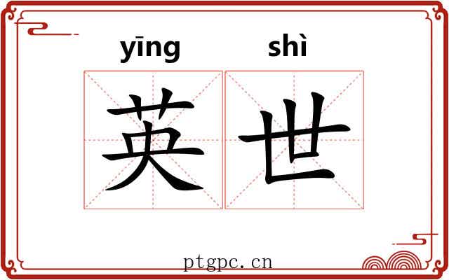 英世