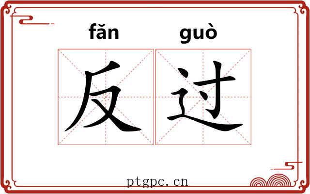 反过