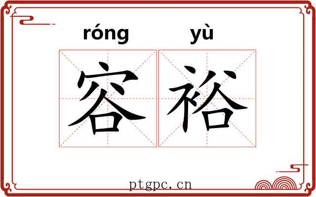 容裕 容裕