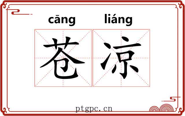 苍凉