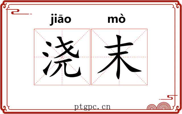 浇末