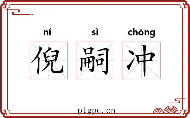 倪嗣冲