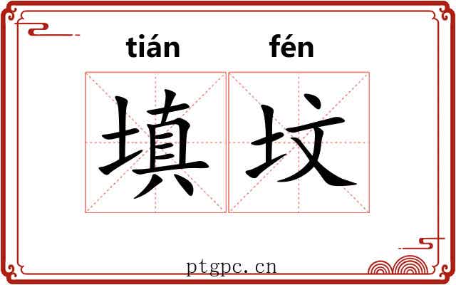 填坟