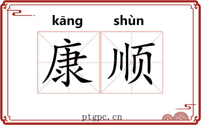 康顺