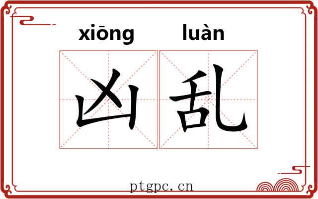凶乱