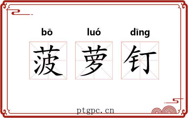 菠萝钉 菠萝钉