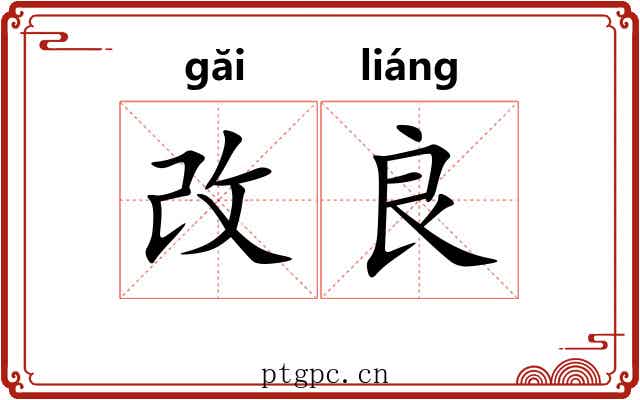 改良 改良
