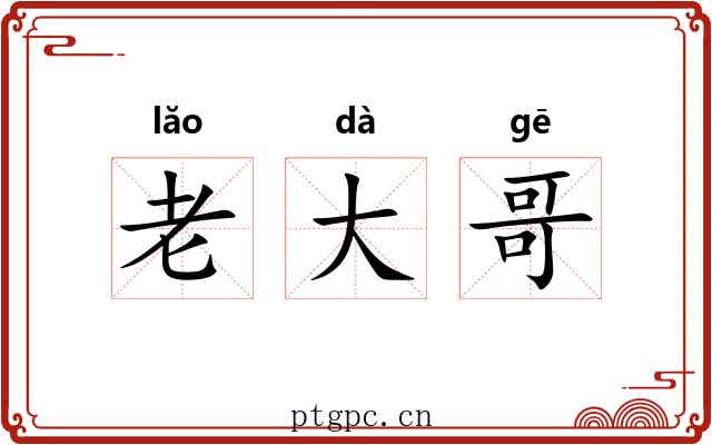 老大哥