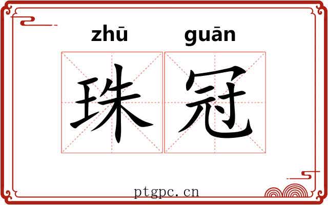 珠冠