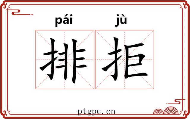排拒 排拒