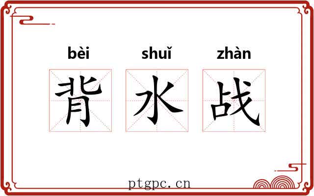 背水战 背水战