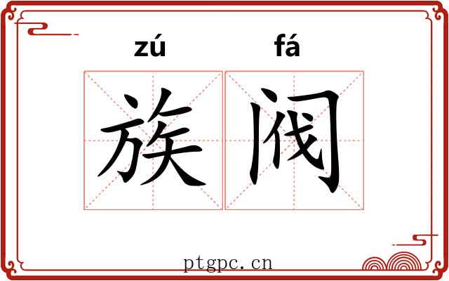 族阀 族阀