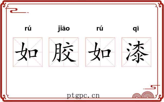 如胶如漆 如胶如漆