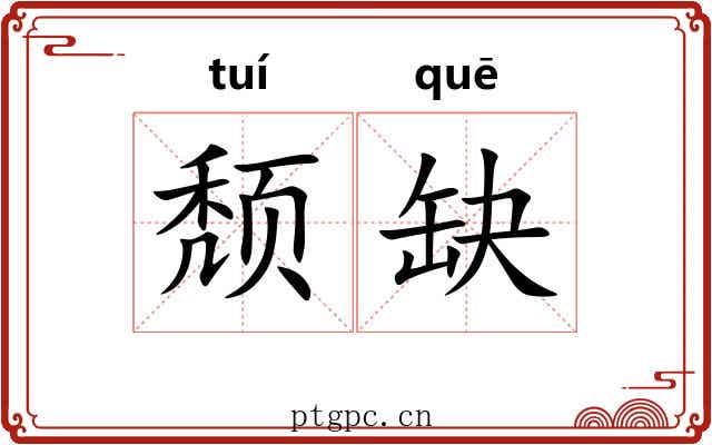 颓缺