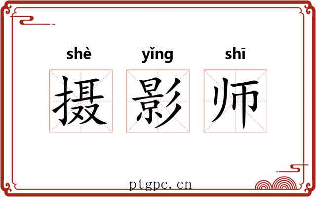 摄影师