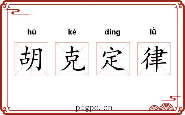 胡克定律