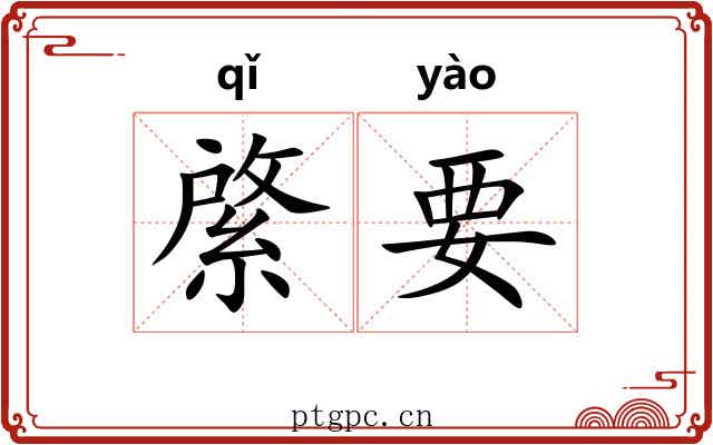 綮要