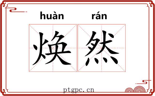 焕然 焕然
