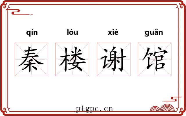 秦楼谢馆