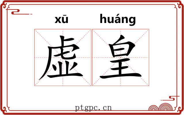 虚皇