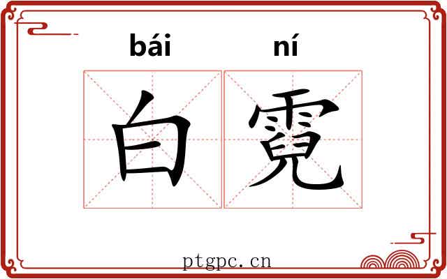 白霓