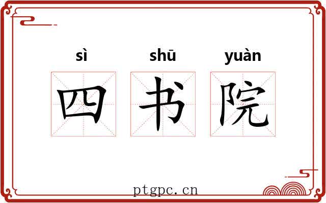四书院