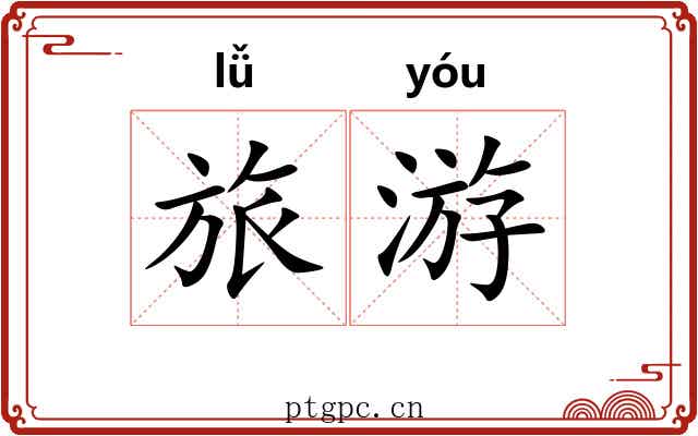 旅游