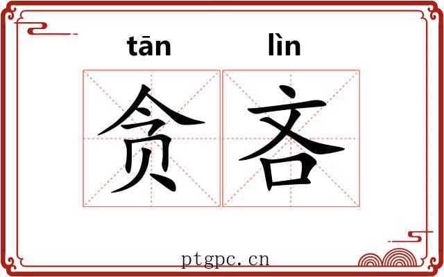 贪吝