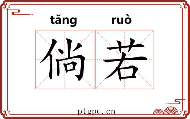 倘若