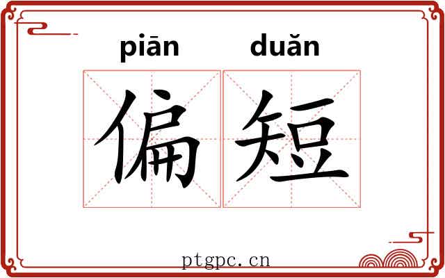 偏短