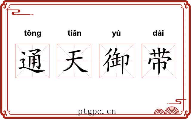 通天御带