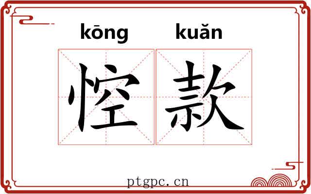 悾款 悾款