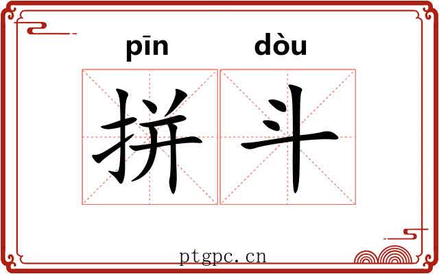 拼斗