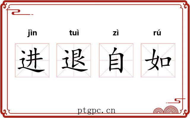进退自如 进退自如