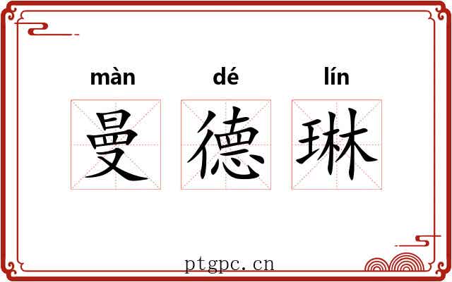 曼德琳 曼德琳