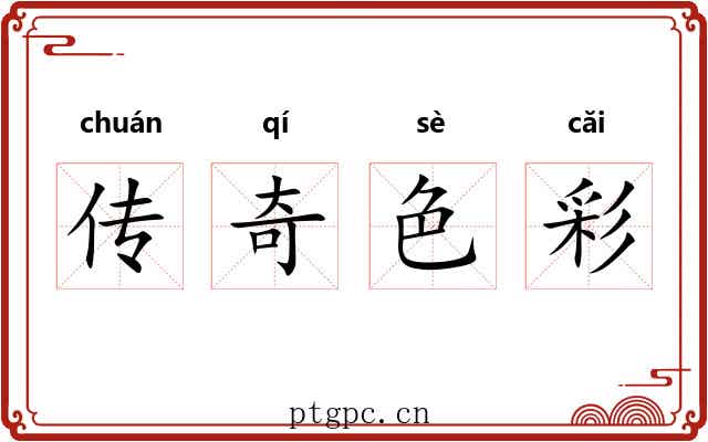 传奇色彩 传奇色彩